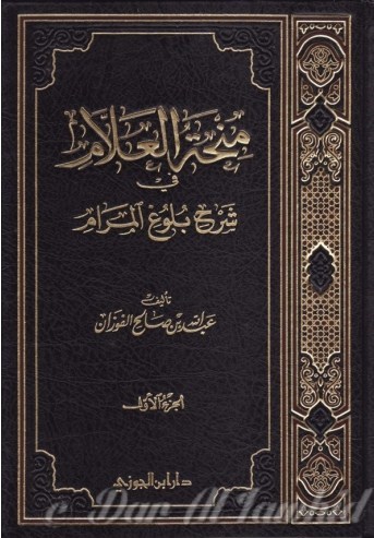 منحة العلام في شرح بلوغ المرام 