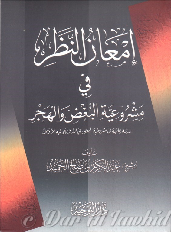 IM3ANOU  ANNADARII إمعان النظر في مشروعية البغض والهجر