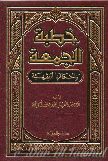 Ahkam Koutab Al Jumu'a خضبت الجمعة