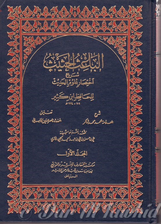 AL BA'ITH AL HADITH الباعث الحثيث شرح اختصار علوم الحديث ـ ٢ مجلد