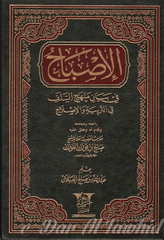 AL ISBAH الاصباح في بيان منحج السلف في التربية و الاصلاح - شيخ صالح بن فوزان