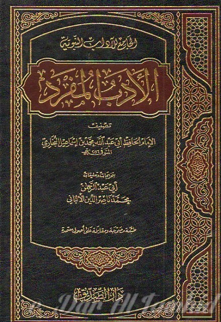 Al Adab Al Moufrad de l imam al boukhary الأدب المفرد