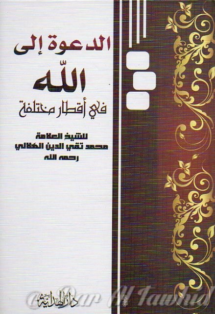 Ad Darwa Ila lah de cheikh taqidine al hilali  الدعوة إلى الله - الشيخ محمد تقي الدين الهلالي