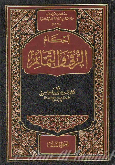 Arkam Al Ruqa احكام الرقى والتمائم