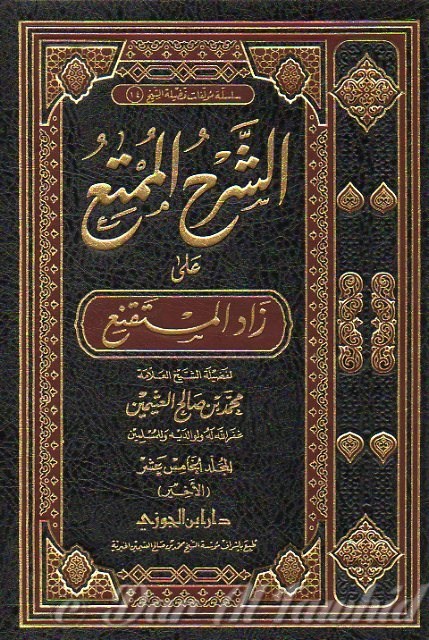 Char Al Mountir Ala Zad Mustaqna' الشرح الممتع على زاد المستقنع - ١٥مجلد 