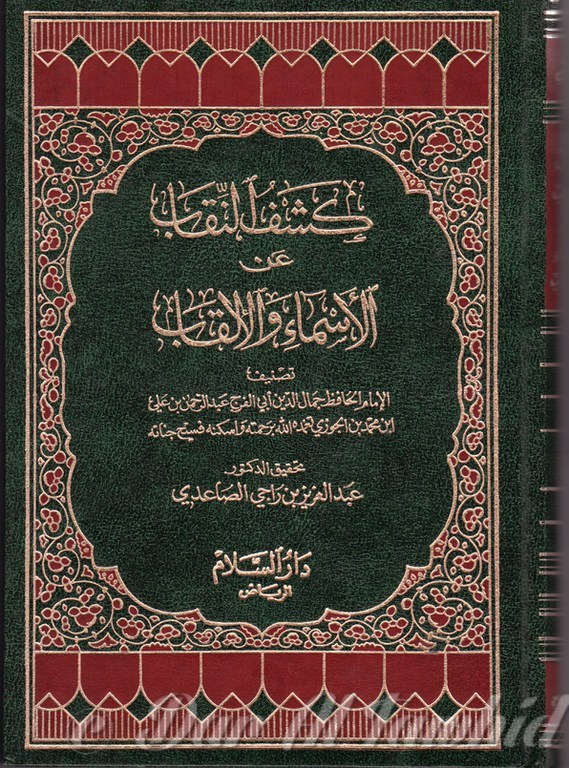 KASHFOU ANNIQUAB كشف النقاب عن الأسماء والألقاب - مجلدين