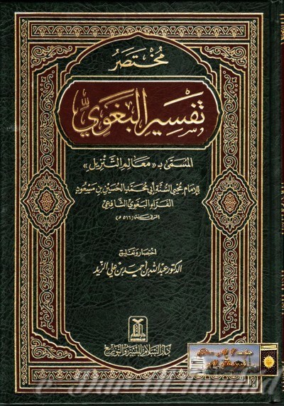 Tafsir Baghawi تفسير البغوي