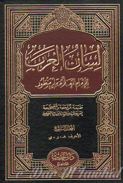 Lisane Ar Arab 15 vol لسان العرب ـ ١٥ مجلد