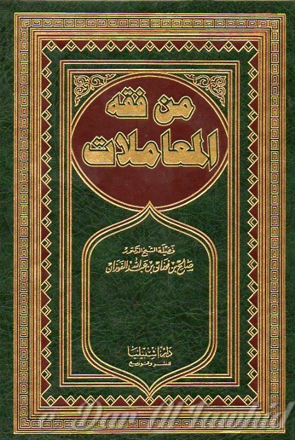 Min Fiqh Al Mou'amat من فقه المعاملات