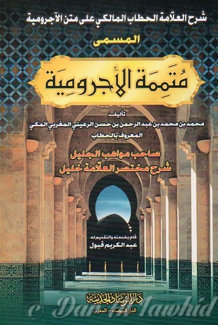 Moutaminat Ajouroumyia متممة الآجرومية