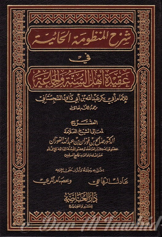 شرح المنظومة الحائية في عقيدة أهل السنة الجمعة