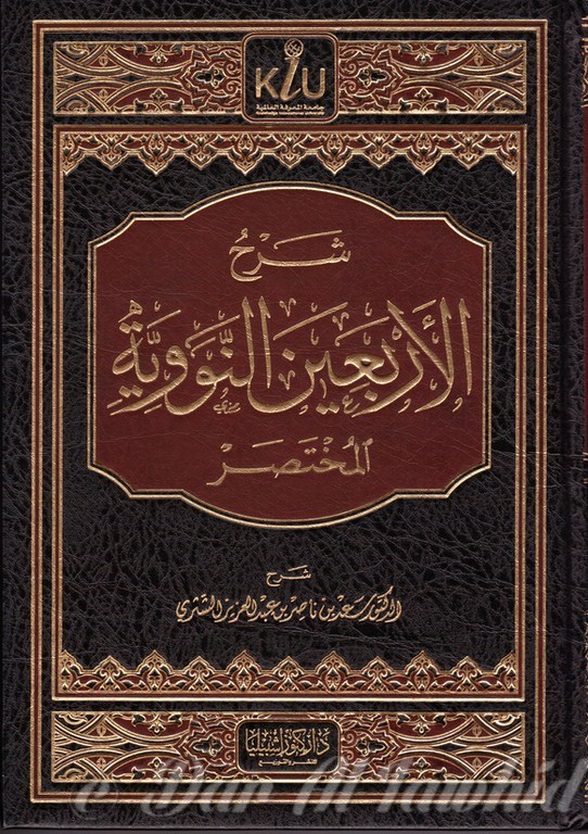 شرح الاربعين النووية المختصر - شيخ سعد الشثري