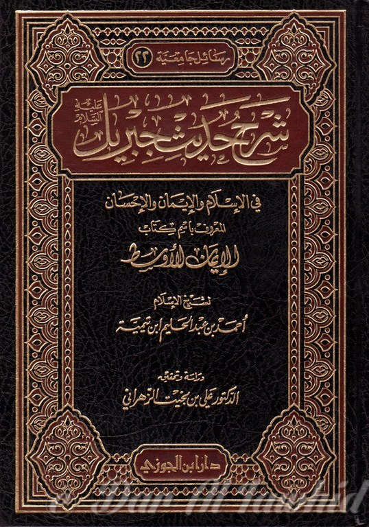 شرح حديث جبريل - Charh Hadith Jibril