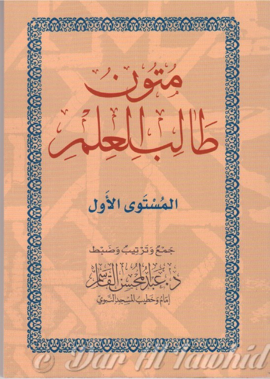 MOUNTOUN TALIB AL 'ILM N°1متون طالب العلم١