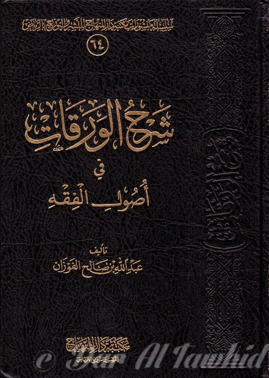 شرح الورقات فى اصول الفقه - Charh Alwarqat Fi Oussoul Al Fiqh