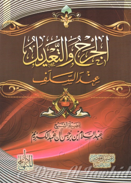 الجرح والتعديل عند السلف