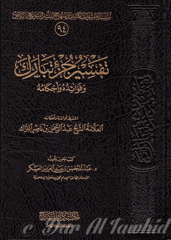 تفسير جزء تبارك