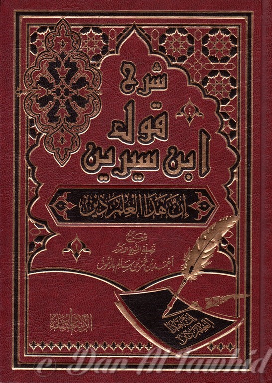 شرح قول ابن سيرين