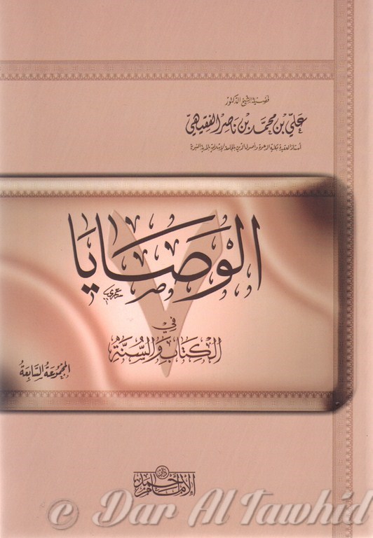 الوصايا في الكتاب و السنة