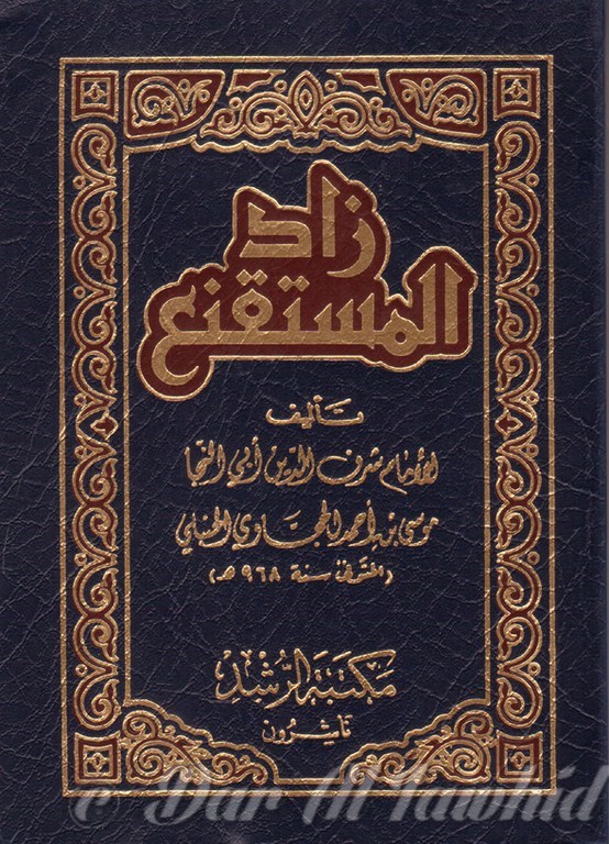 زاد المستقنع