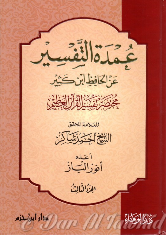 عمدة التفسير عن الحافظ ابن كثيرـ ٣مجلد - 