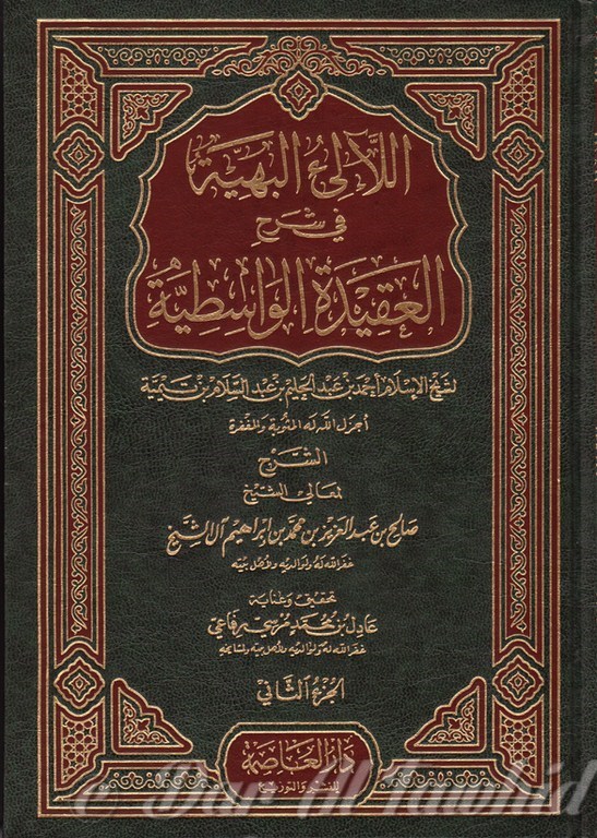 la ilahou l bahiwatou fi charh el aquida اللآلئ البهيه في شرح العقيدة الواسطية - ٢  مجلد