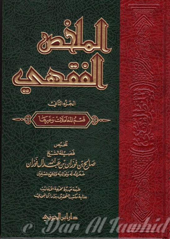 al mokhaso el fiqhi الملخص الفقهي - شيخ الفوزان