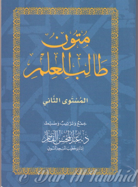 MOUNTOUN TALIB AL 'ILM N°2 متون طالب العلم٢