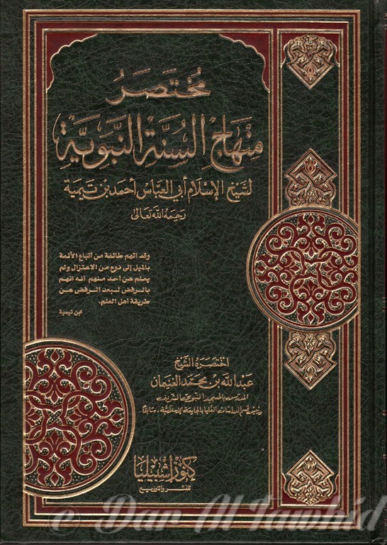 مختصر منهاج السنة النبوية - Moutasar Minhaj Al Sounna Al Nabaoui