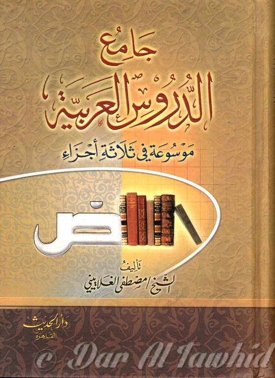 جامع الدروس العربية - JAMIHOU AL DOUROUS AL ARABYIA