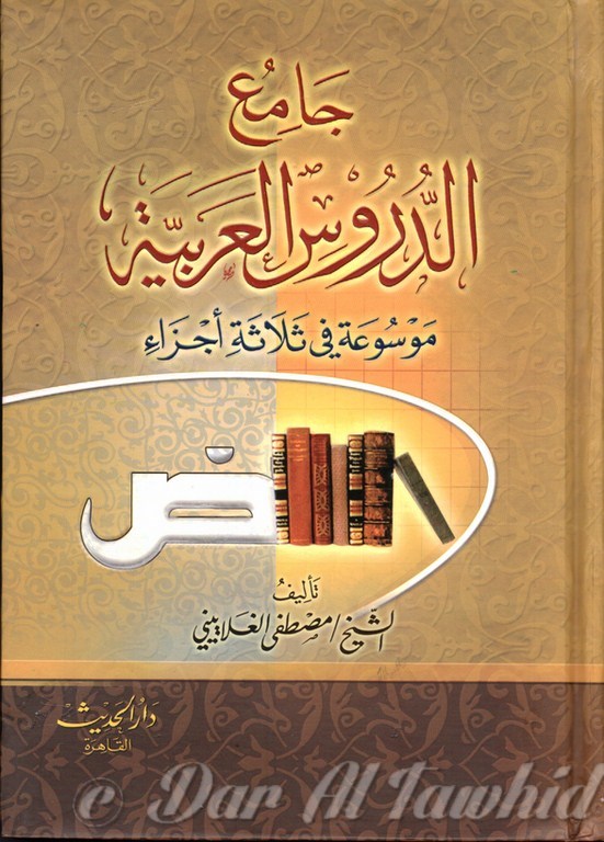 Jamihou Al Dourouss Al Arabyia - جامع الدروس العربية