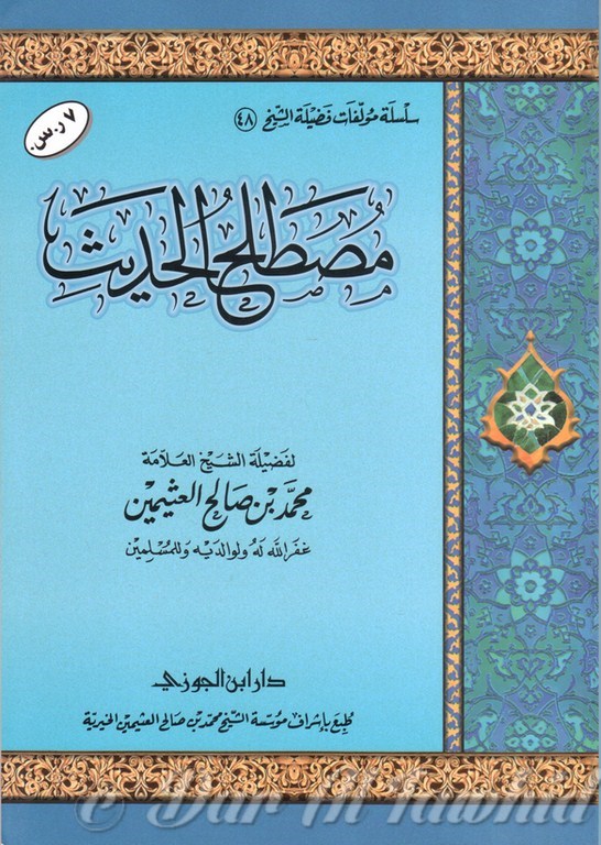 مصطلح الحديث - Mousthalha Al Hadith