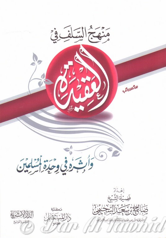 منهج السلف في العقيدة