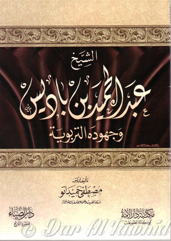 shaykh ibn badis wajou houdouhou al tarbawya - الشيخ وبر الحبر بن باديس وجهوده التربوية