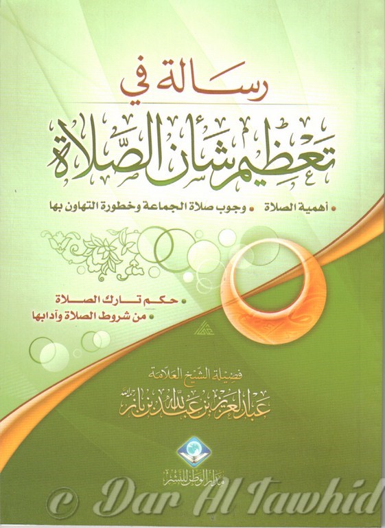 رسالة فى تعظيم شأن الصلاة - Rissalat Fi Ta'dhim Chain Al Salat