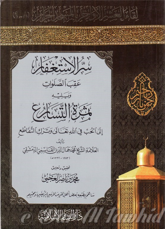 chiroune al histirfar - سر الاستغفار عقب الصلوات ويليه لمثدة التسارع