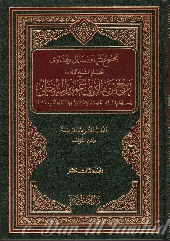 مجموع كتب ورسائل وفتاوى - الشيخ ربيع المدخلى - ١٥مجلد - Majmour' Koutoub Wa Rasaiil Wa Fatawa : Shaykh Rabe' Al Makhalee - 15 Vol