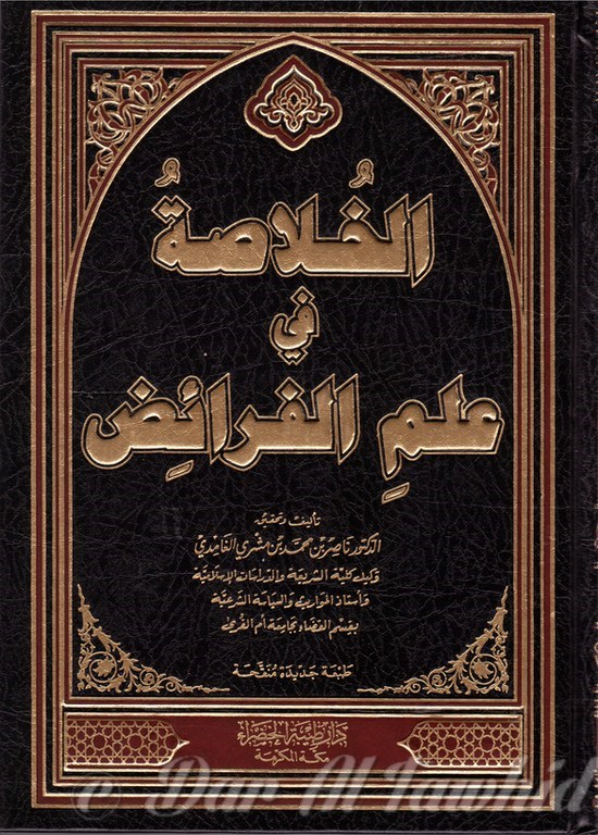 al khoulasatou fi'ilm al faraid الخلاصة علم الفرائض