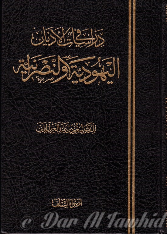 AL YAHOUD WA AN NASSARA - دراسة الاديان اليهودية و النصرة ناية