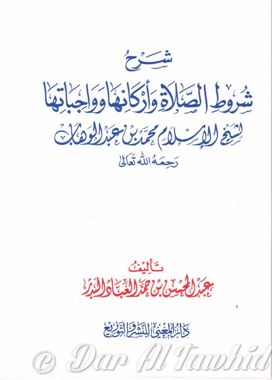 شرح شروط الصلاة وأركانها وواجباتها - Charh Chourout A Salat Wa Arkaniha Wa Wa Ajabatiha