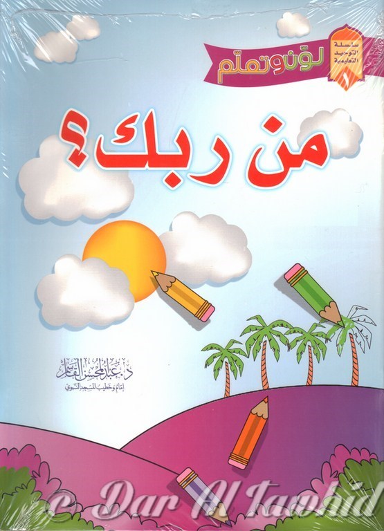 من ربك ؟