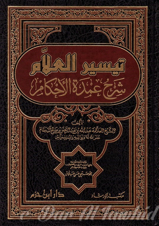 تيسير العلام شرح عمدة الأحكام - 