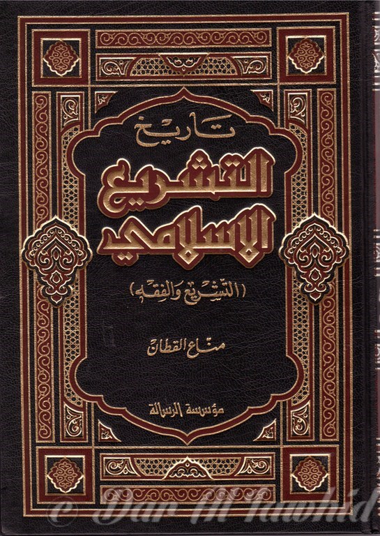 tarikh al atachir al islami تاريخ التشريع الاسلامي