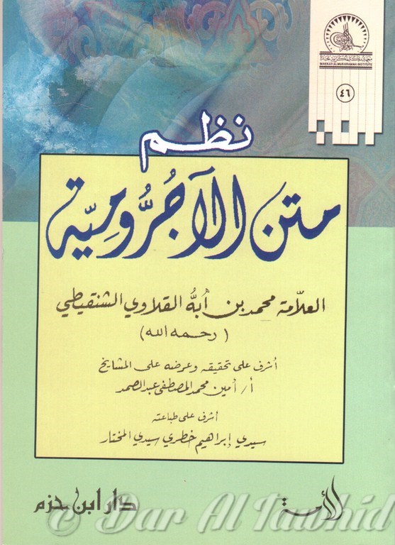 Nadhm Matn Al Jouroumya - نظم متن الآجرومية