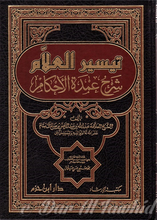 taisir al 'ilm charh womd at al'ihkam تيسير العلام شرح عمد ة الاحكام