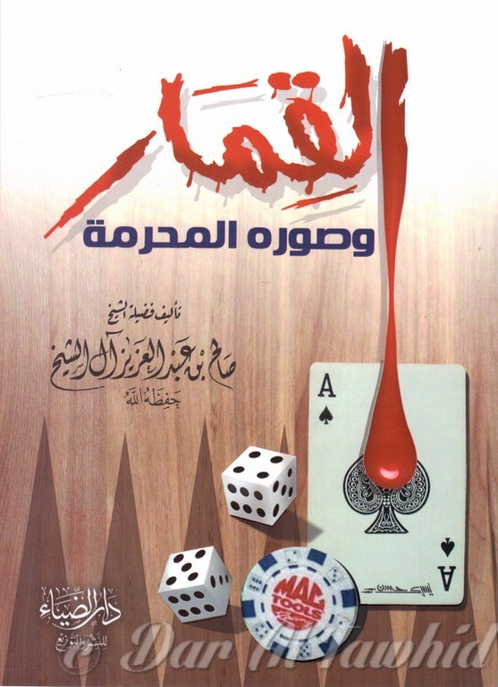 Al Qimar Wa Souwar Al Mouharma القمار وصوره المحرمة