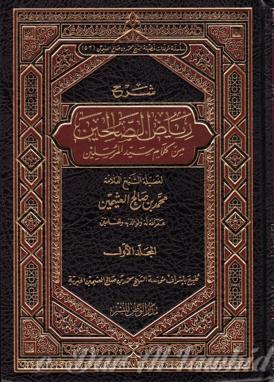 Charh Riyad Al Salihin 6 vol شرح رياض الصالحين - شيخ ابن عثيمين - ٢مجلد 