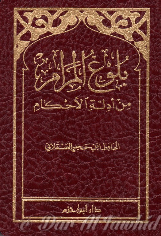 بلوغ المرام من أدلة الأحكام