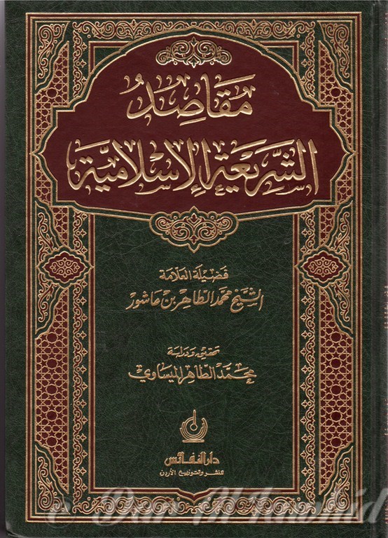 maqasid al chariah al islamia مقاصد الثرى عيت الاسلامية