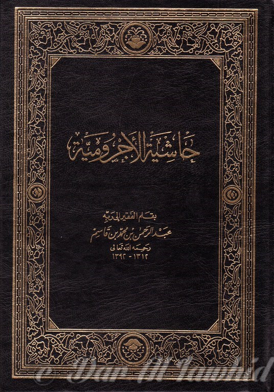 حاشية الاجرومية
